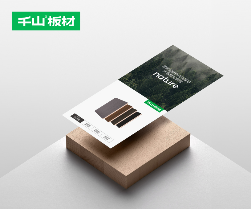 千山板材品牌升級設(shè)計(jì)